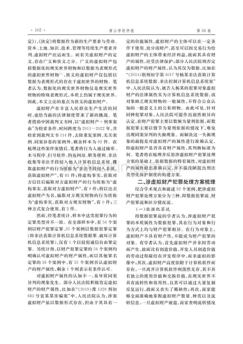 虚拟财产的刑法类型化保护制度构建.pdf_第2页