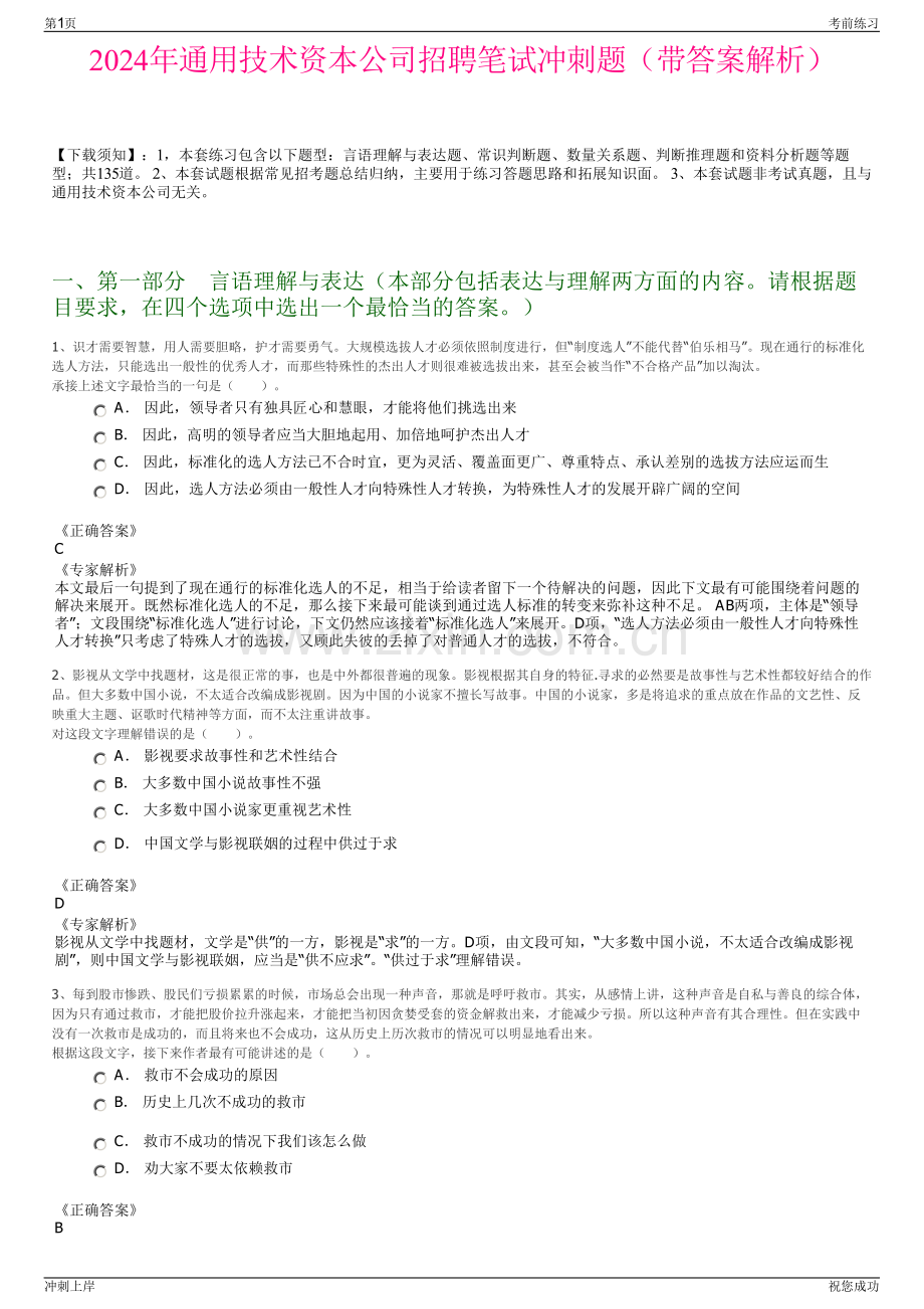 2024年通用技术资本公司招聘笔试冲刺题（带答案解析）.pdf_第1页