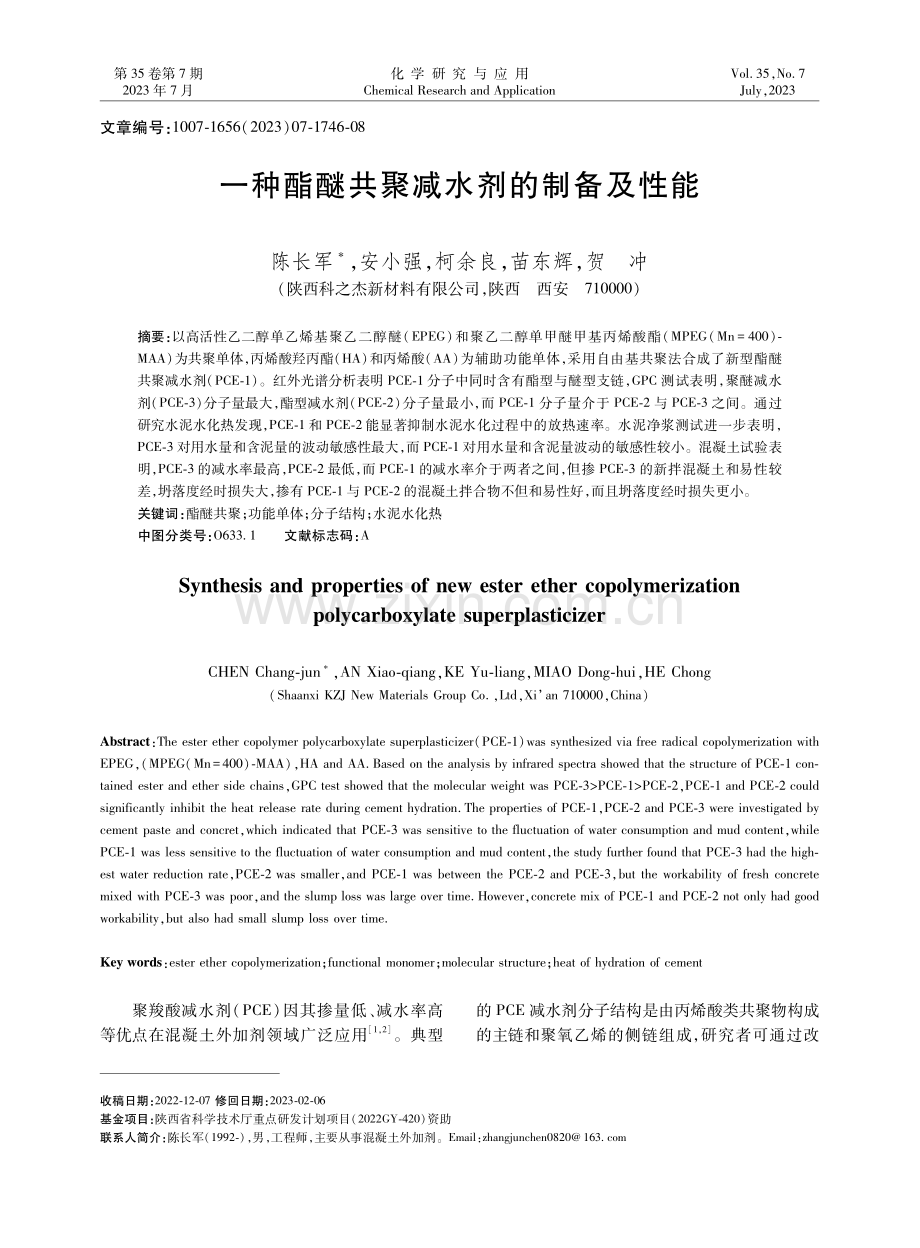 一种酯醚共聚减水剂的制备及性能.pdf_第1页