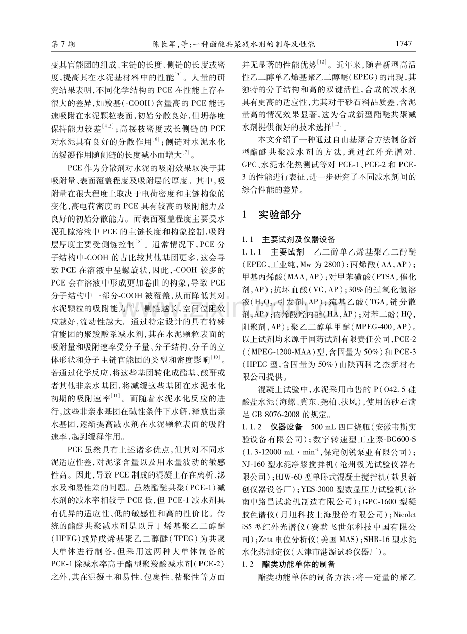 一种酯醚共聚减水剂的制备及性能.pdf_第2页