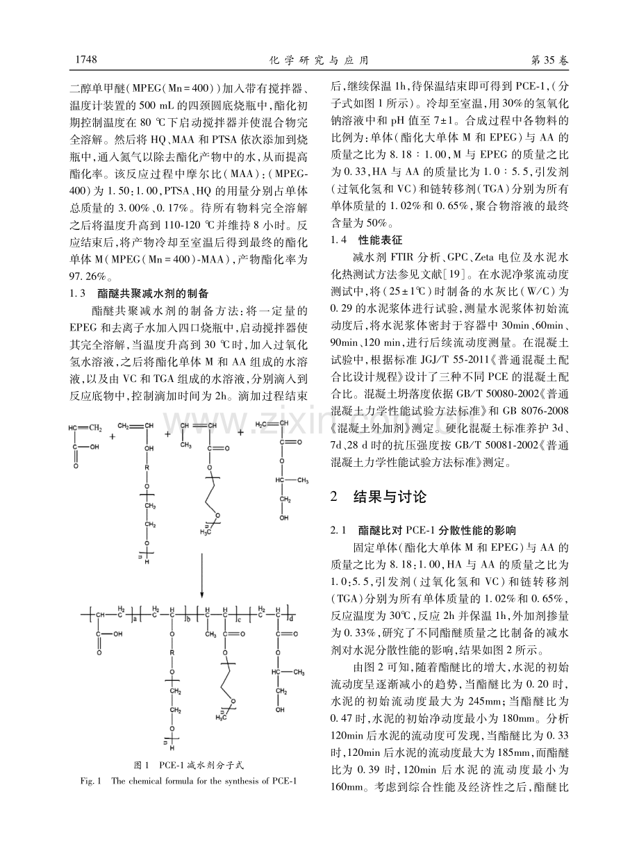 一种酯醚共聚减水剂的制备及性能.pdf_第3页