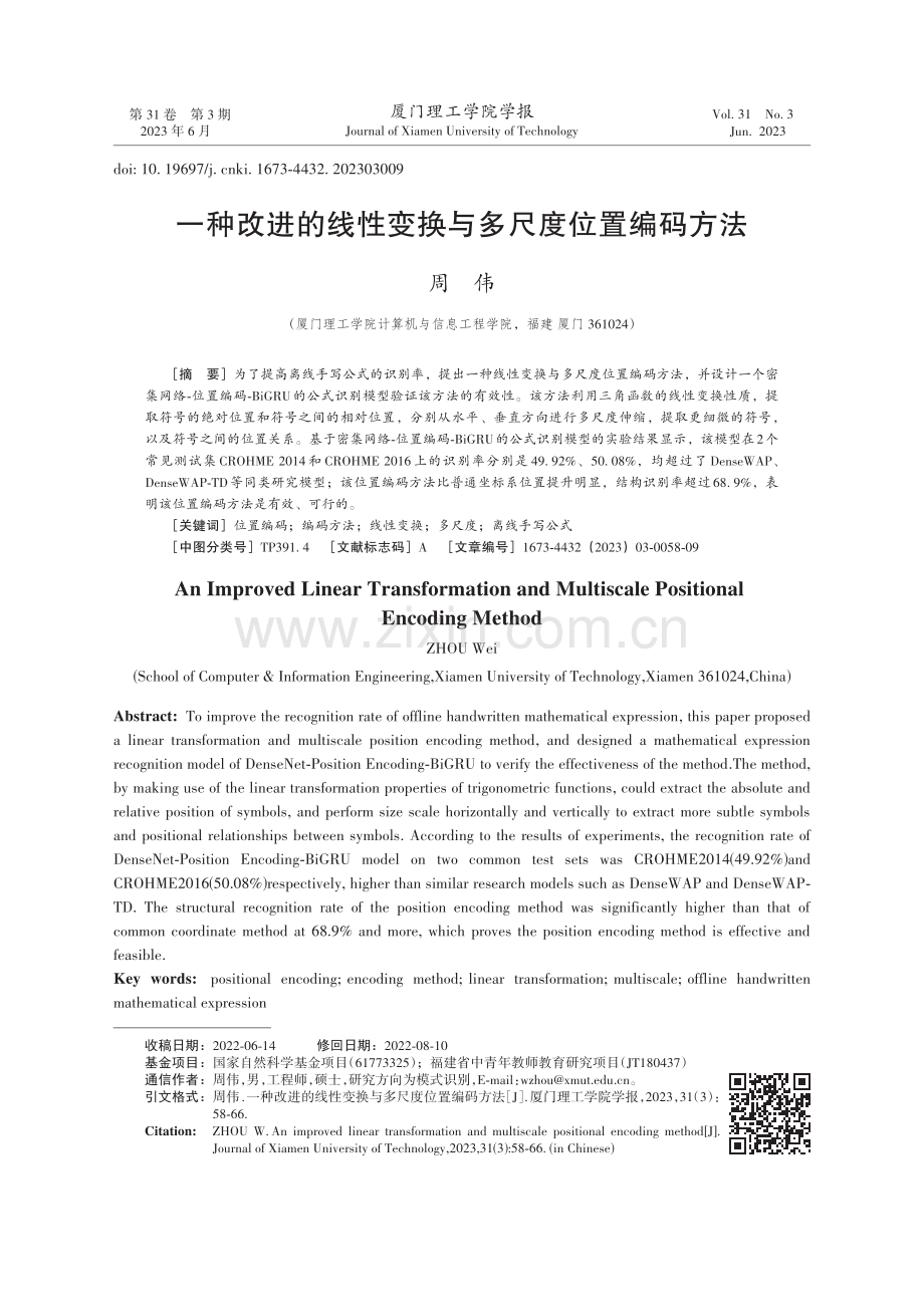 一种改进的线性变换与多尺度位置编码方法.pdf_第1页