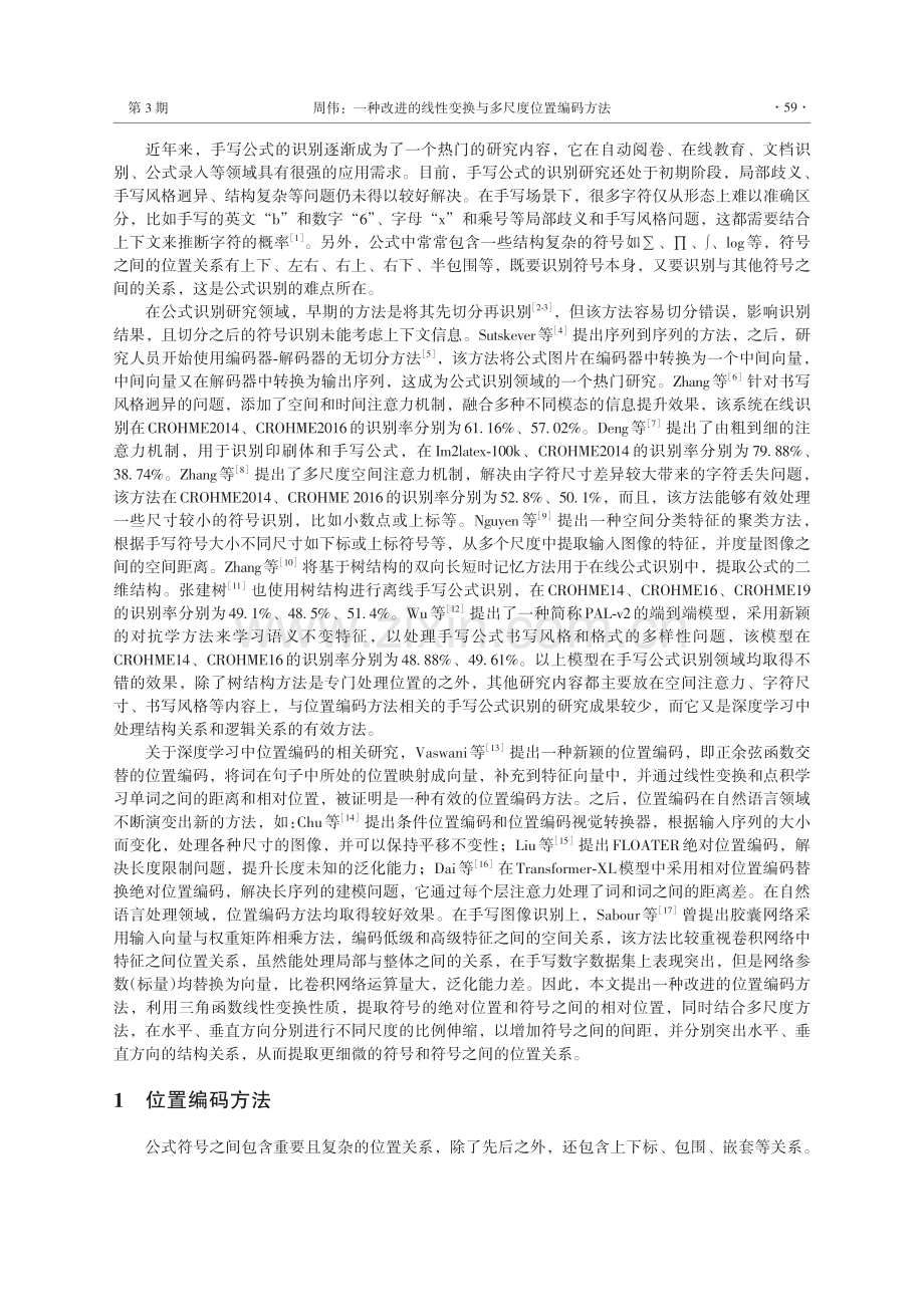 一种改进的线性变换与多尺度位置编码方法.pdf_第2页