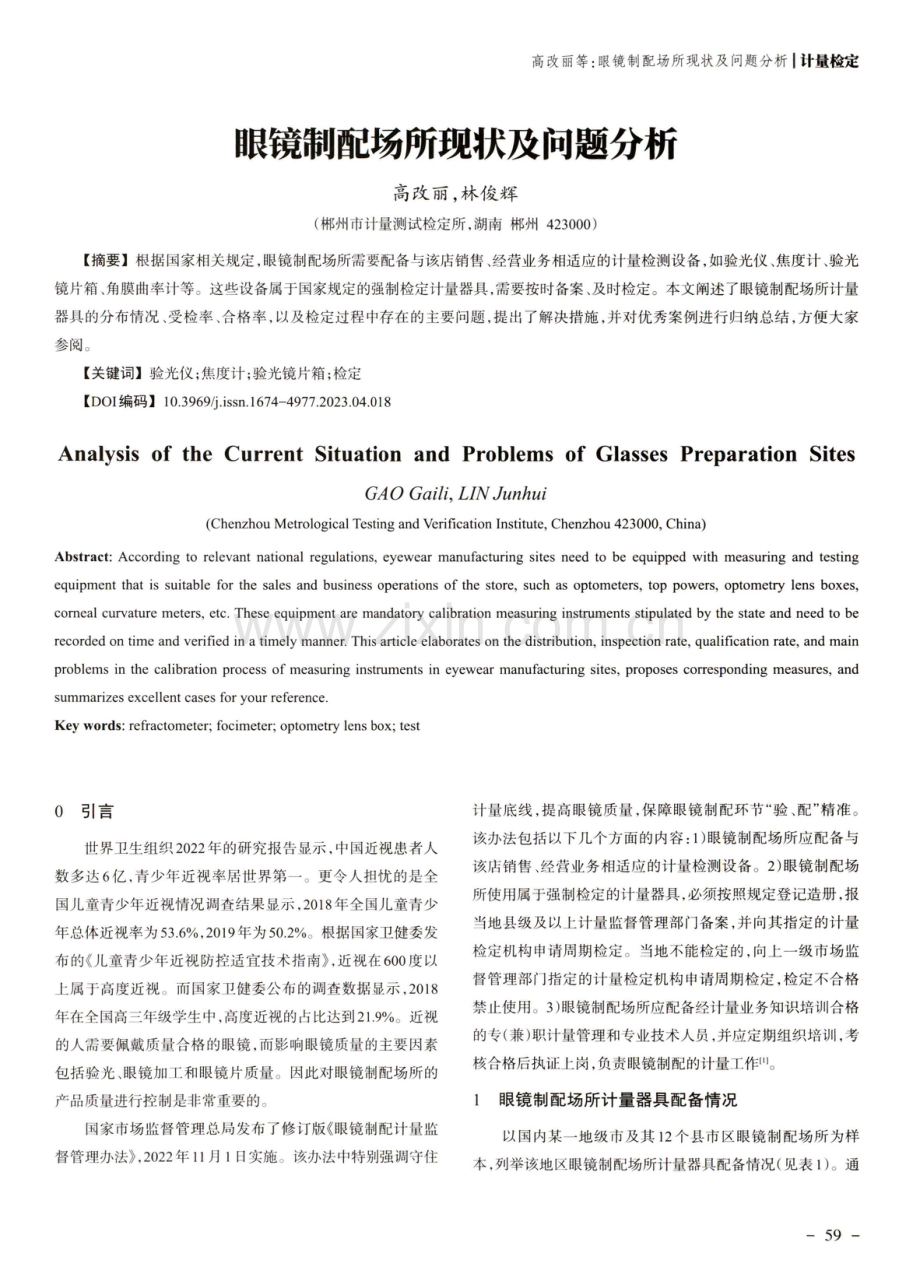 眼镜制配场所现状及问题分析.pdf_第1页