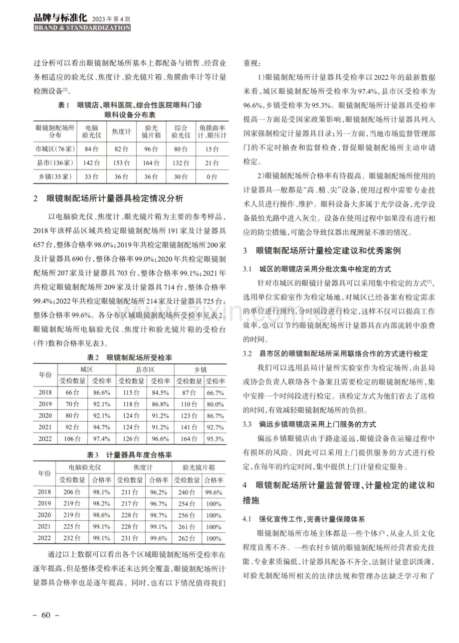 眼镜制配场所现状及问题分析.pdf_第2页