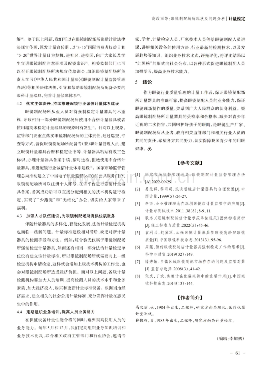 眼镜制配场所现状及问题分析.pdf_第3页