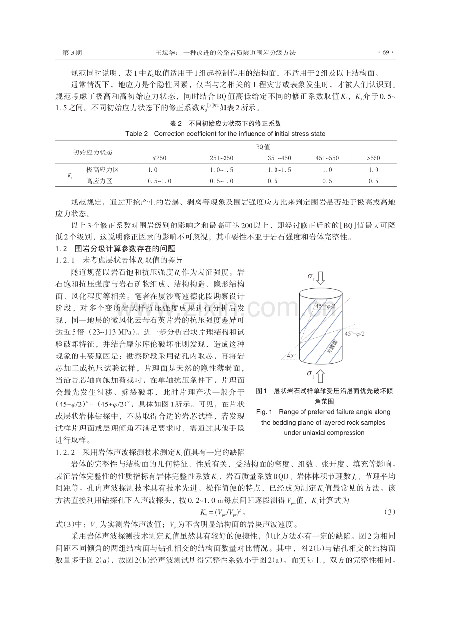 一种改进的公路岩质隧道围岩分级方法.pdf_第3页