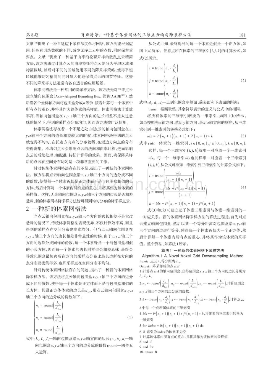 一种基于体素网格的三维点云均匀降采样方法.pdf_第2页