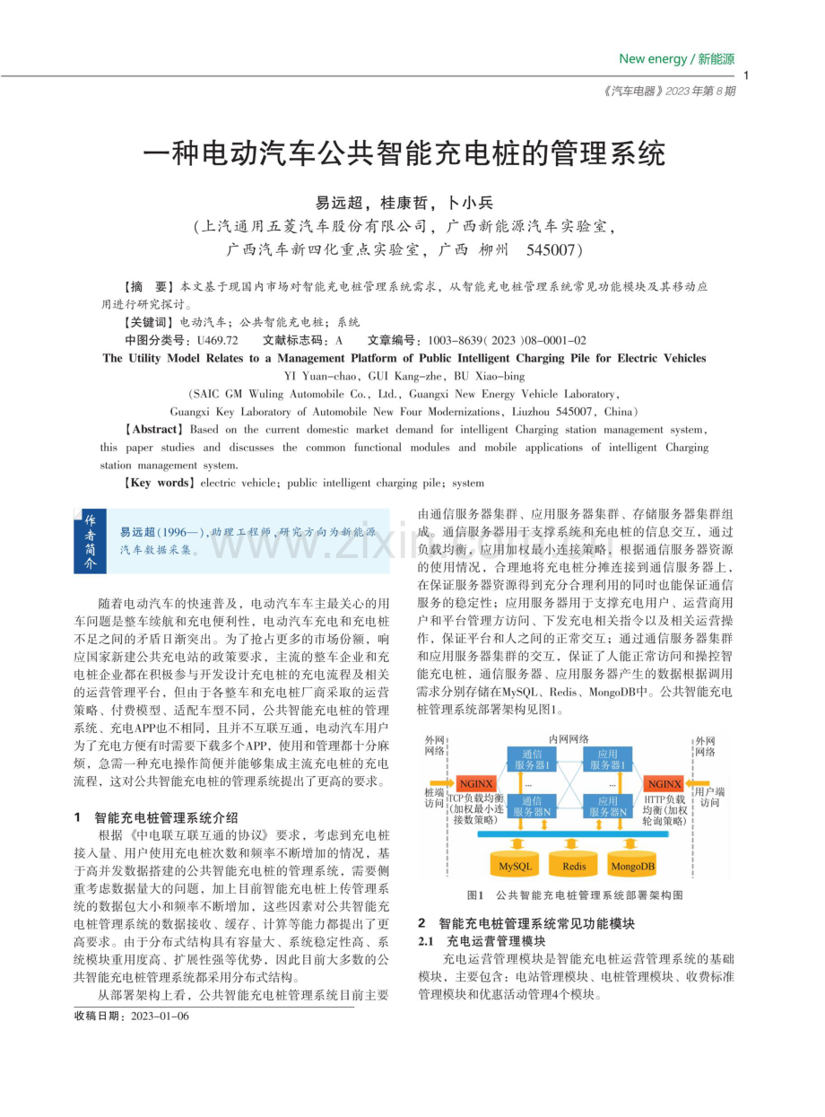 一种电动汽车公共智能充电桩的管理系统.pdf_第1页