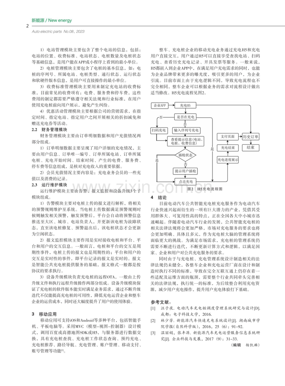 一种电动汽车公共智能充电桩的管理系统.pdf_第2页