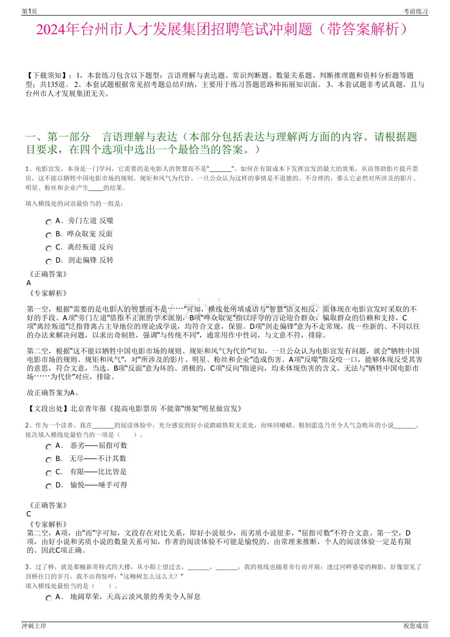 2024年台州市人才发展集团招聘笔试冲刺题（带答案解析）.pdf_第1页