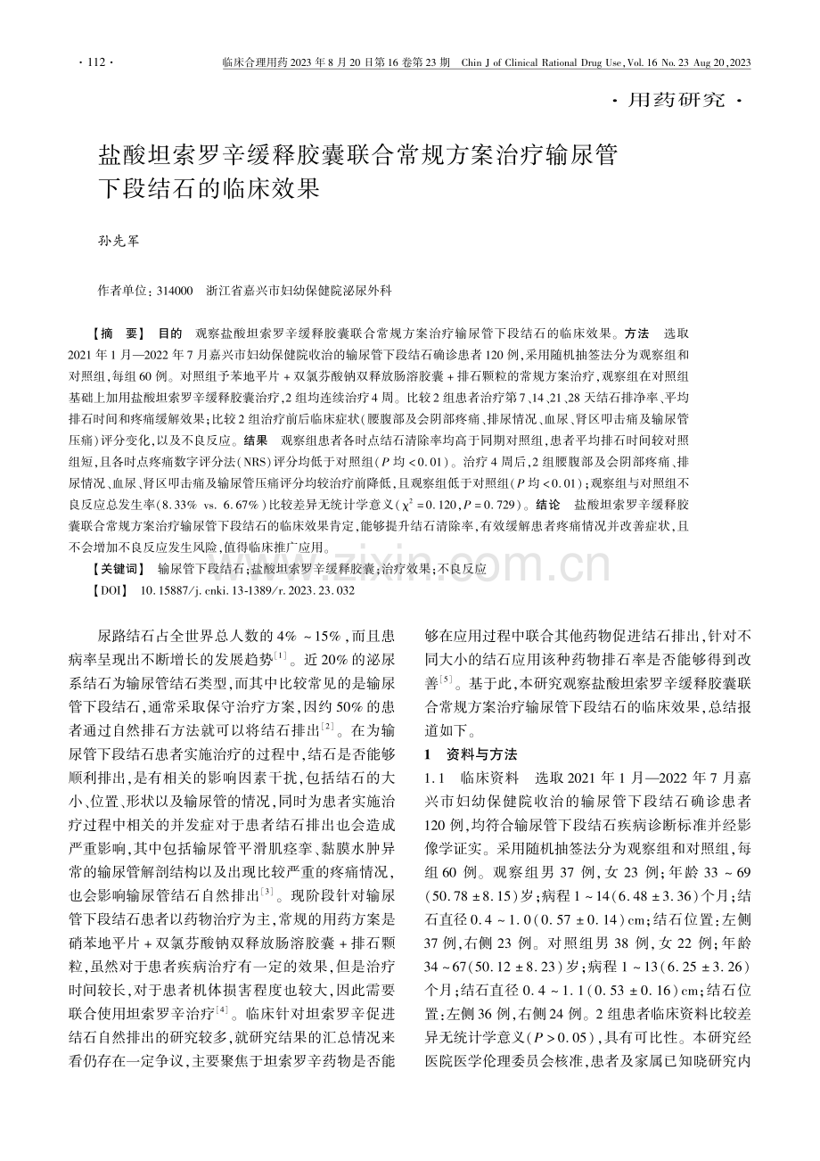 盐酸坦索罗辛缓释胶囊联合常规方案治疗输尿管下段结石的临床效果.pdf_第1页