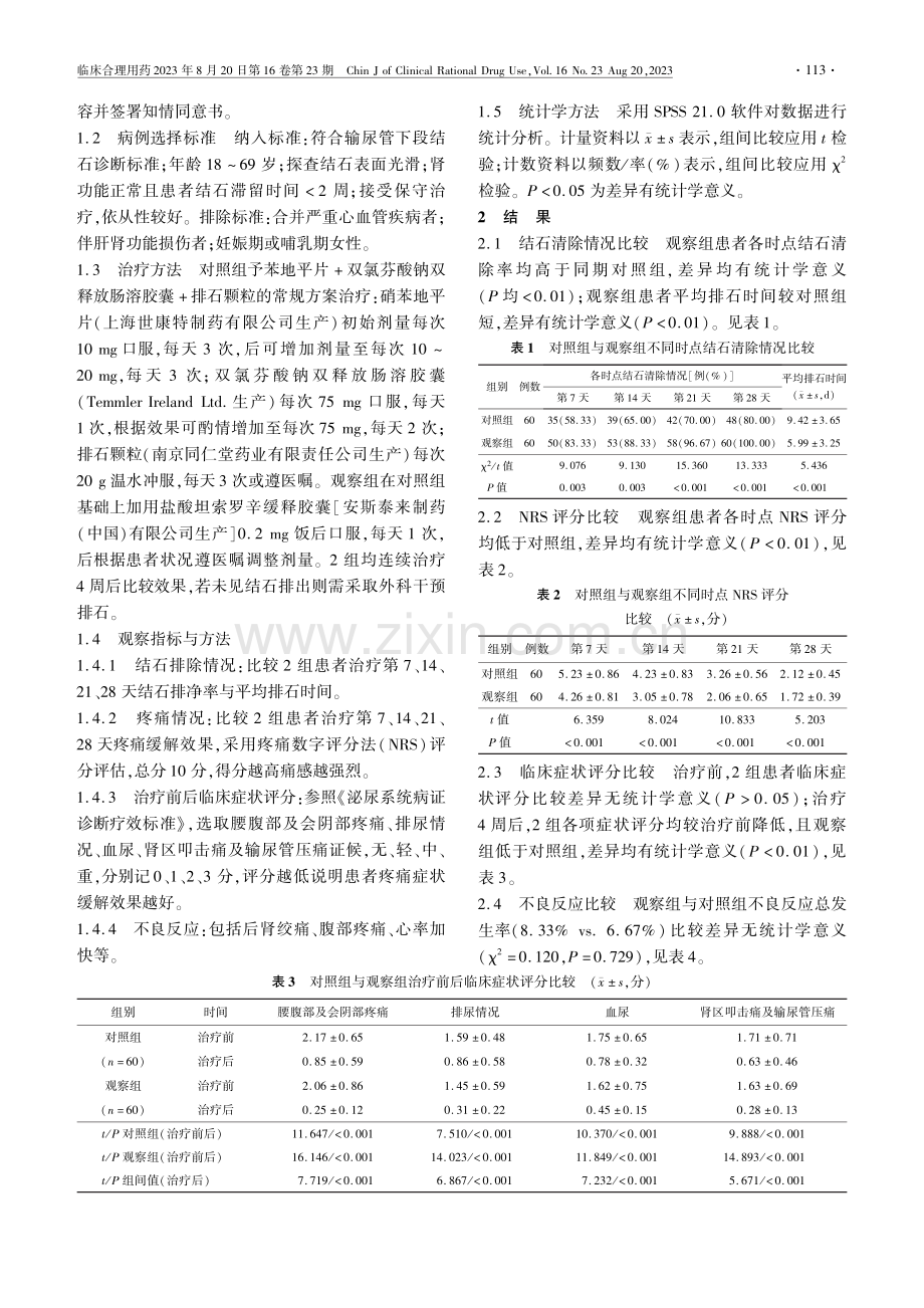 盐酸坦索罗辛缓释胶囊联合常规方案治疗输尿管下段结石的临床效果.pdf_第2页