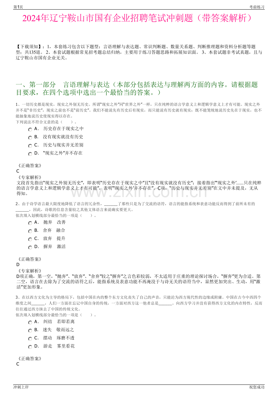 2024年辽宁鞍山市国有企业招聘笔试冲刺题（带答案解析）.pdf_第1页