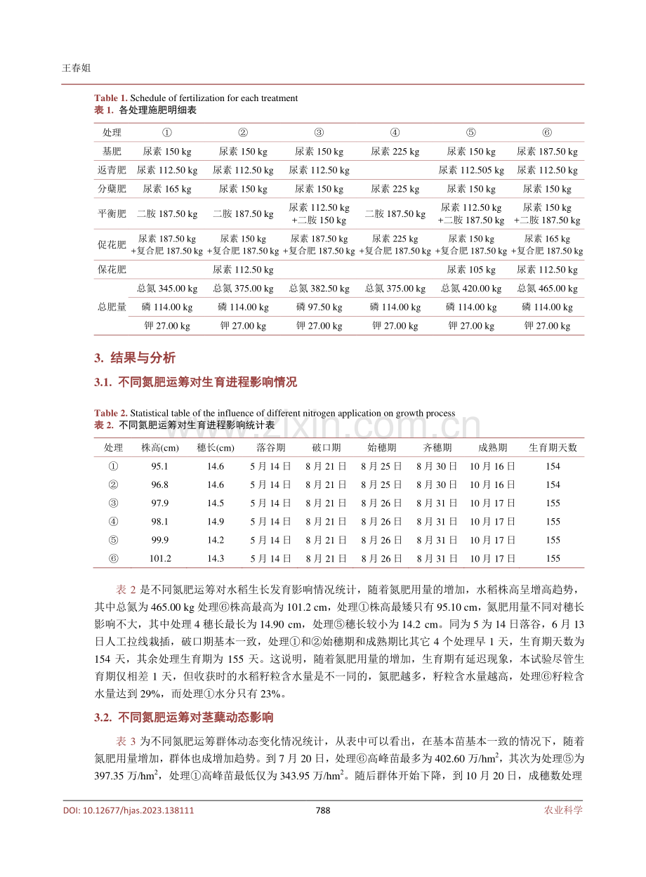 沿淮地区不同氮肥用量对水稻生长和产量的影响.pdf_第3页