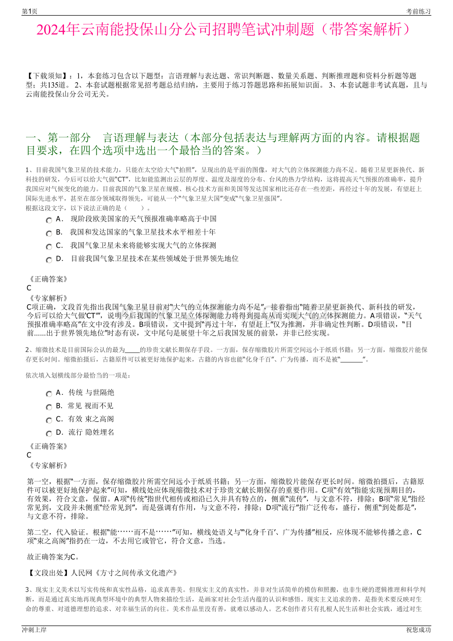 2024年云南能投保山分公司招聘笔试冲刺题（带答案解析）.pdf_第1页