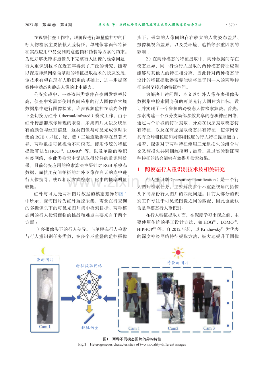 夜间红外行人图像在可见光行人图像库的检索算法.pdf_第2页