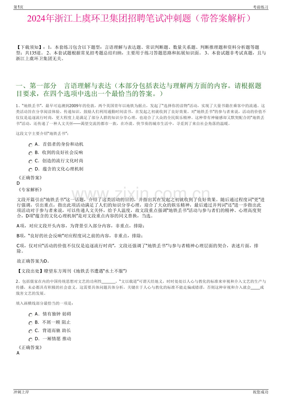 2024年浙江上虞环卫集团招聘笔试冲刺题（带答案解析）.pdf_第1页