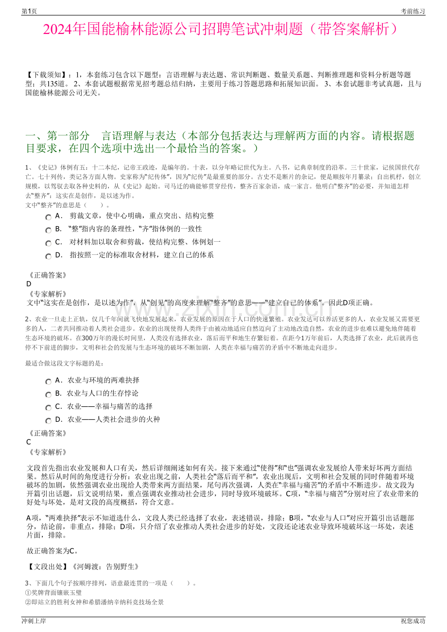 2024年国能榆林能源公司招聘笔试冲刺题（带答案解析）.pdf_第1页