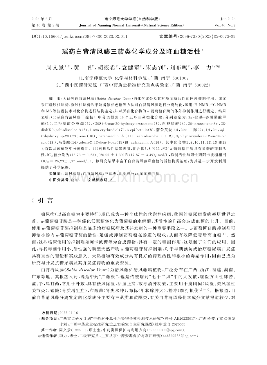 瑶药白背清风藤三萜类化学成分及降血糖活性.pdf_第1页