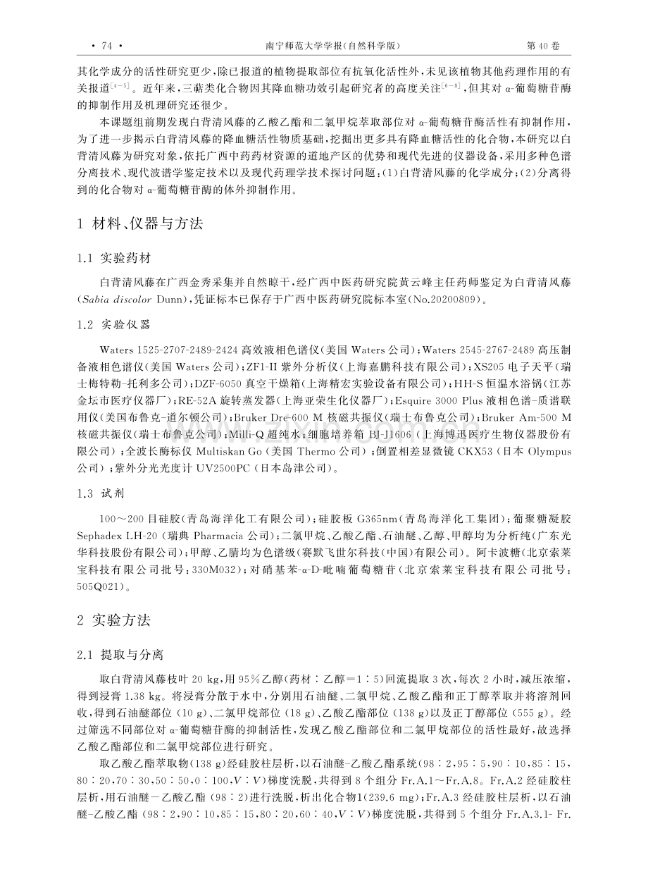 瑶药白背清风藤三萜类化学成分及降血糖活性.pdf_第2页