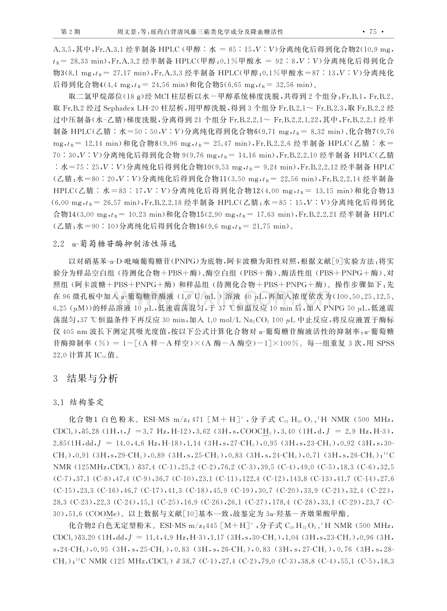 瑶药白背清风藤三萜类化学成分及降血糖活性.pdf_第3页