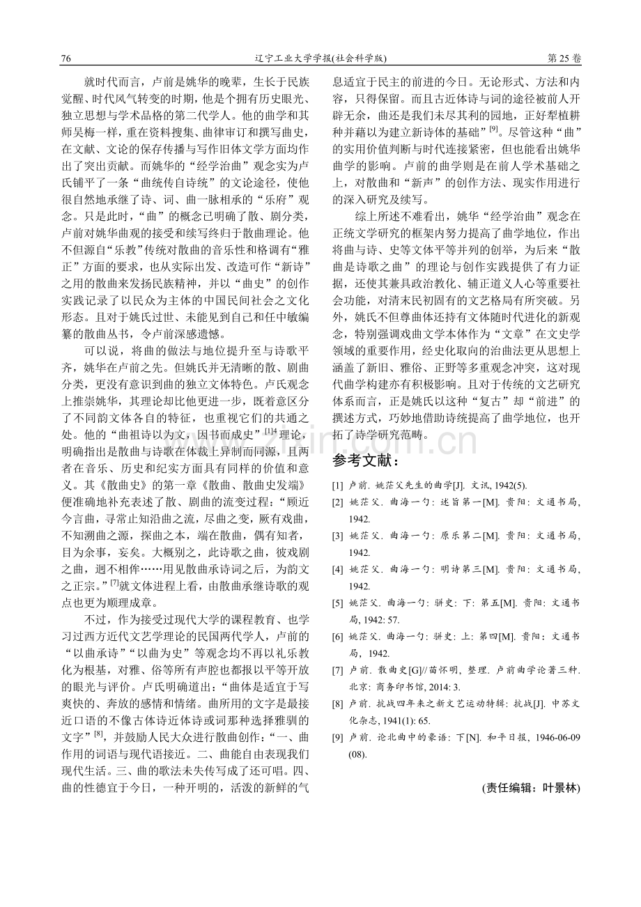 姚华“经学治曲”观念及其影响.pdf_第3页