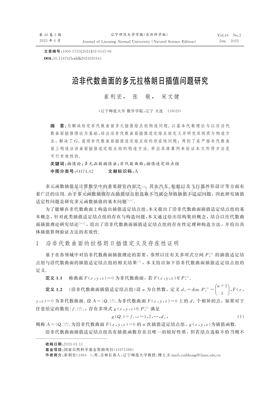 沿非代数曲面的多元拉格朗日插值问题研究.pdf_第1页