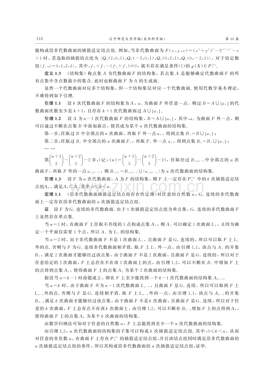 沿非代数曲面的多元拉格朗日插值问题研究.pdf_第2页