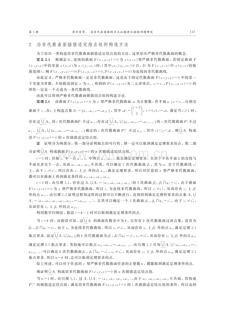 沿非代数曲面的多元拉格朗日插值问题研究.pdf_第3页