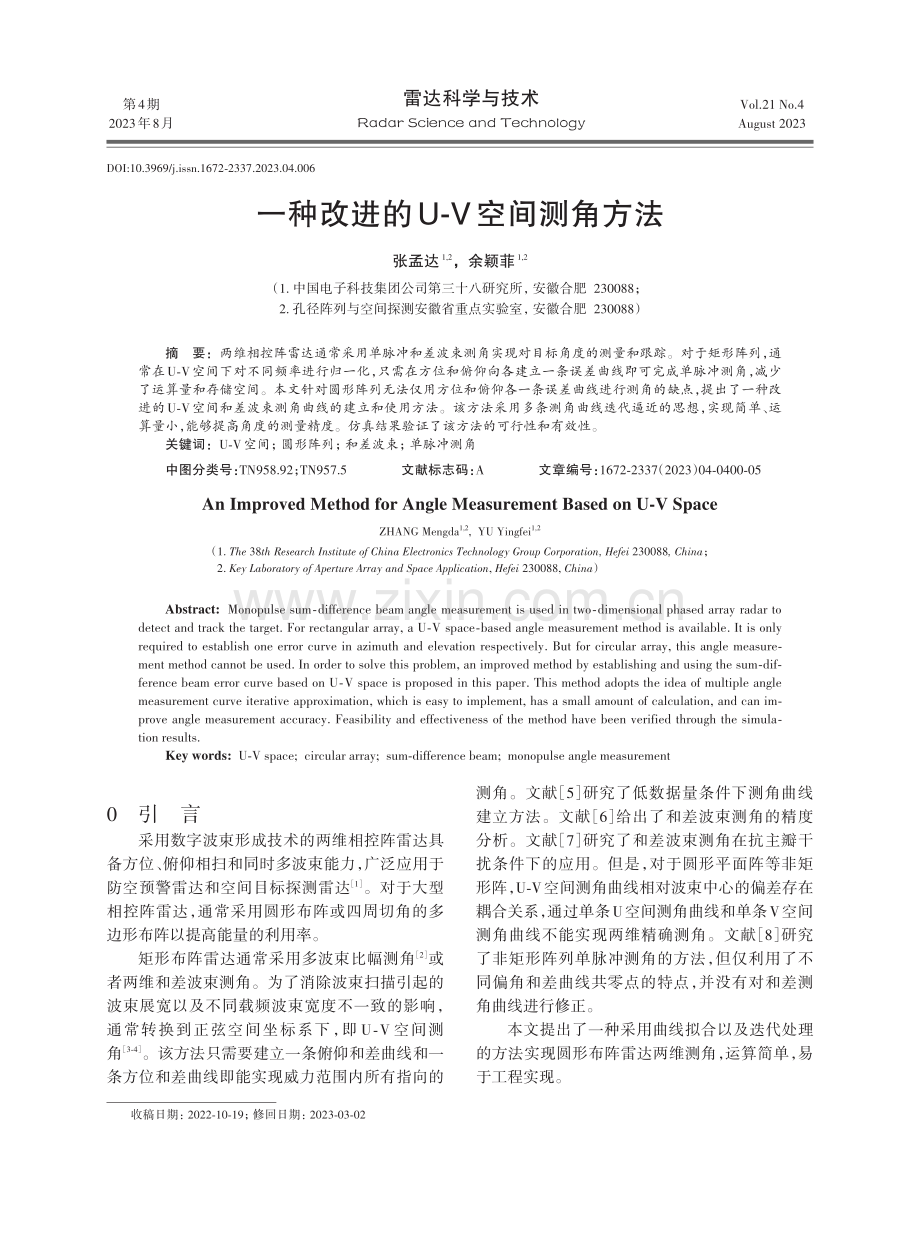 一种改进的U⁃V空间测角方法.pdf_第1页