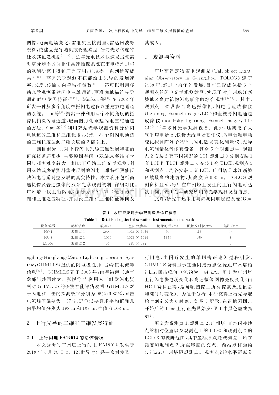 一次上行闪电中先导二维和三维发展特征的差异.pdf_第2页