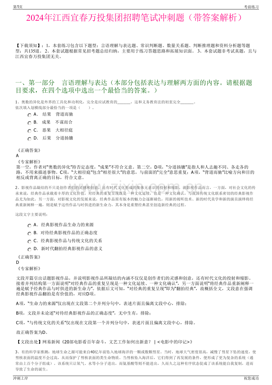 2024年江西宜春万投集团招聘笔试冲刺题（带答案解析）.pdf_第1页