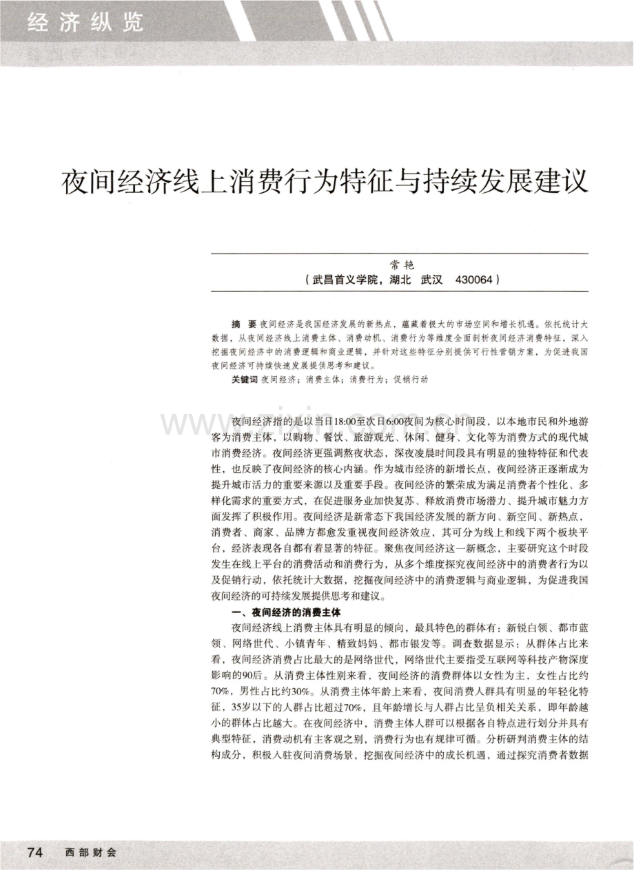 夜间经济线上消费行为特征与持续发展建议.pdf_第1页