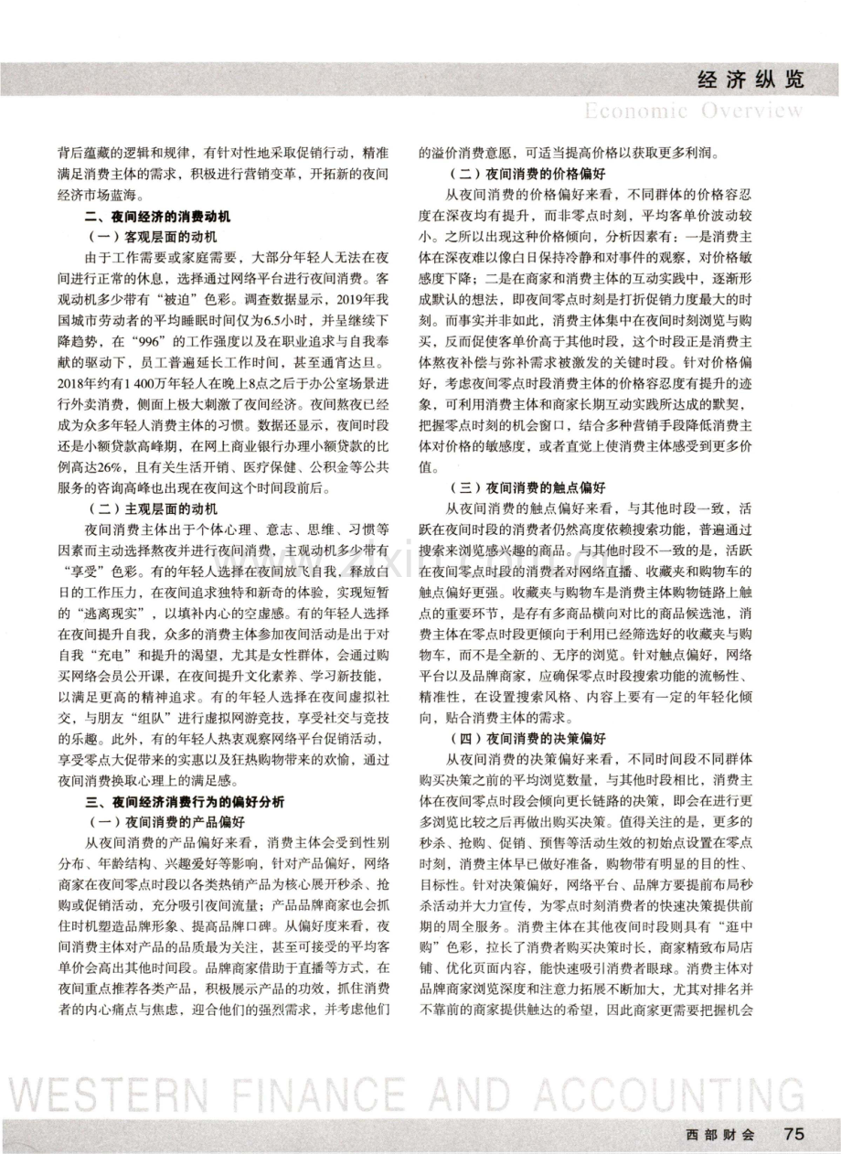 夜间经济线上消费行为特征与持续发展建议.pdf_第2页