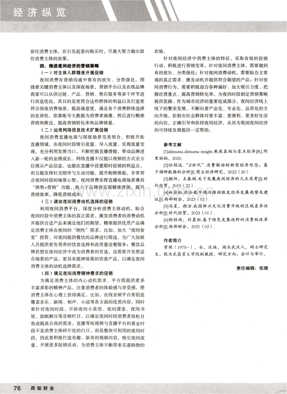 夜间经济线上消费行为特征与持续发展建议.pdf_第3页