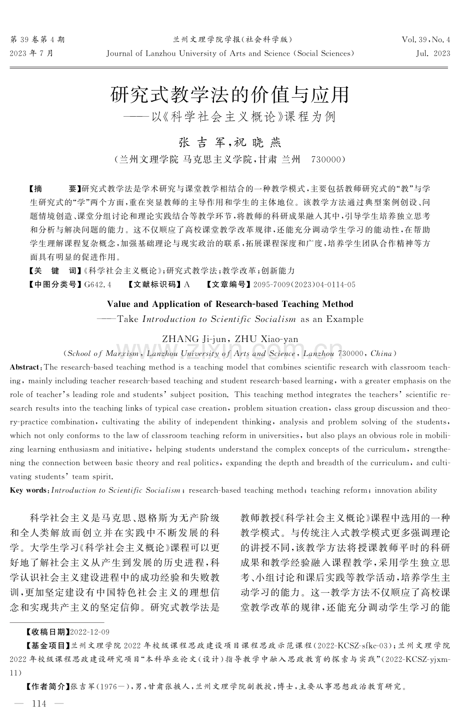 研究式教学法的价值与应用——以《科学社会主义概论》课程为例.pdf_第1页