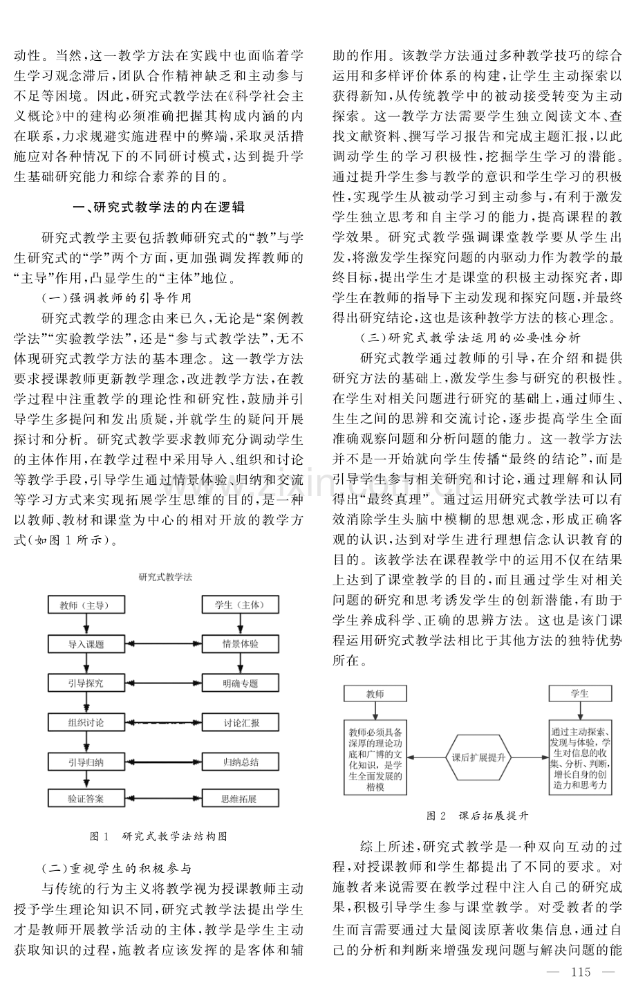 研究式教学法的价值与应用——以《科学社会主义概论》课程为例.pdf_第2页