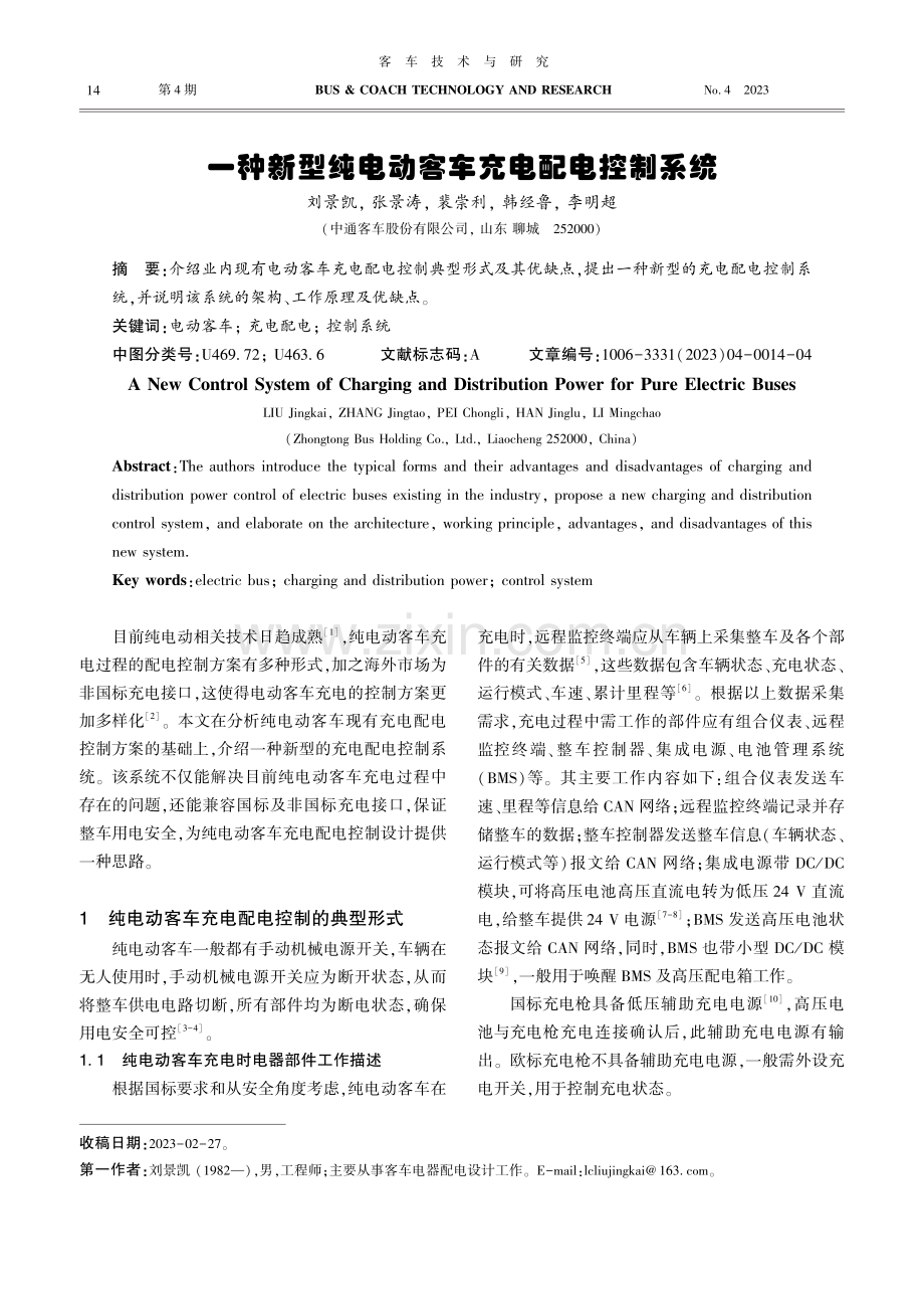 一种新型纯电动客车充电配电控制系统.pdf_第1页