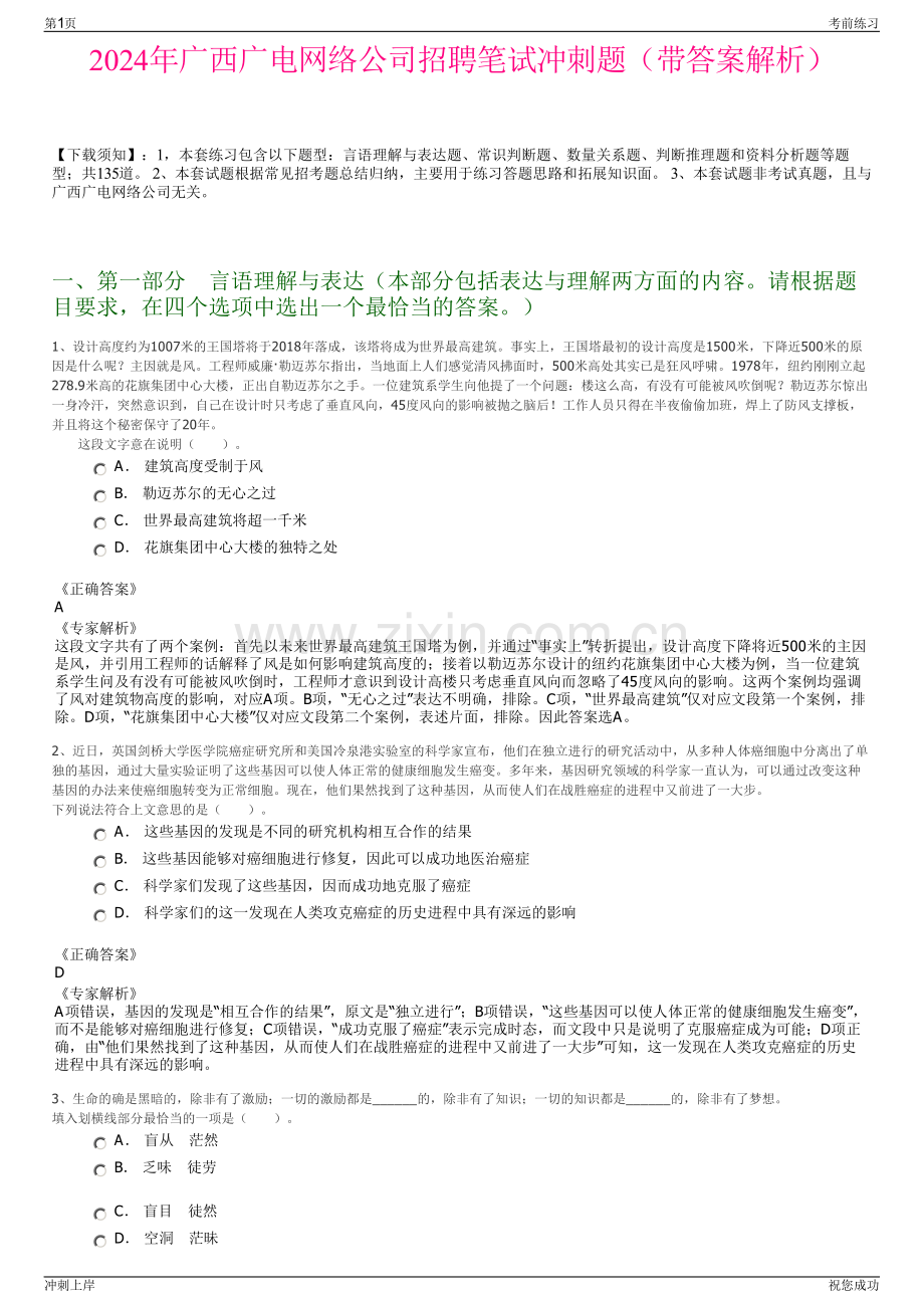 2024年广西广电网络公司招聘笔试冲刺题（带答案解析）.pdf_第1页