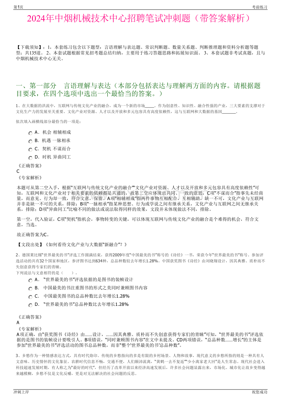 2024年中烟机械技术中心招聘笔试冲刺题（带答案解析）.pdf_第1页