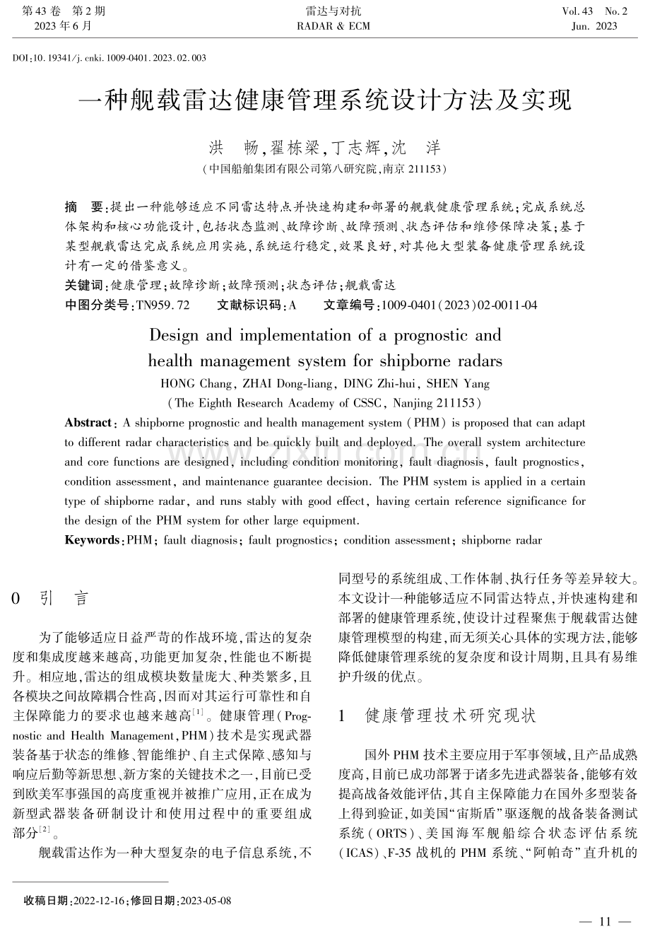 一种舰载雷达健康管理系统设计方法及实现.pdf_第1页