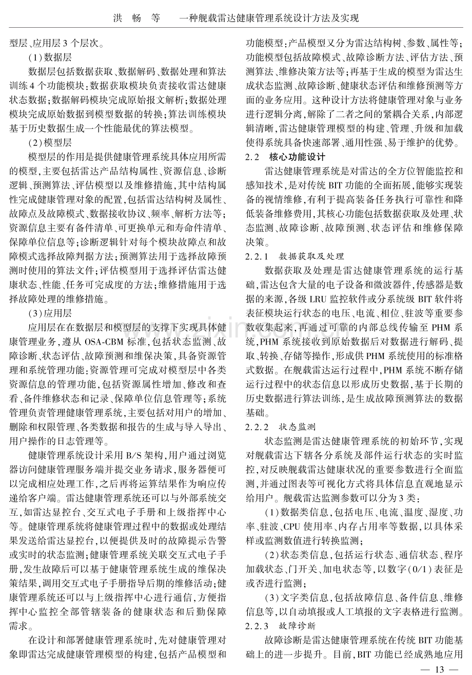 一种舰载雷达健康管理系统设计方法及实现.pdf_第3页