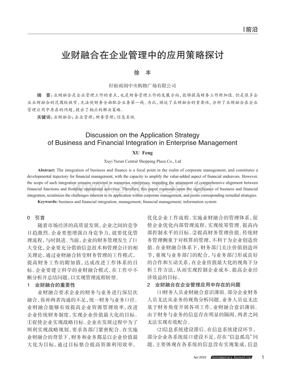 业财融合在企业管理中的应用策略探讨.pdf_第1页