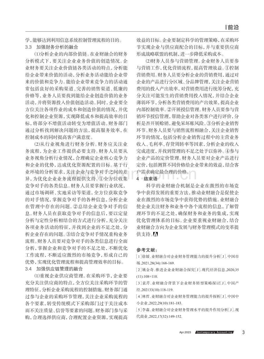 业财融合在企业管理中的应用策略探讨.pdf_第3页