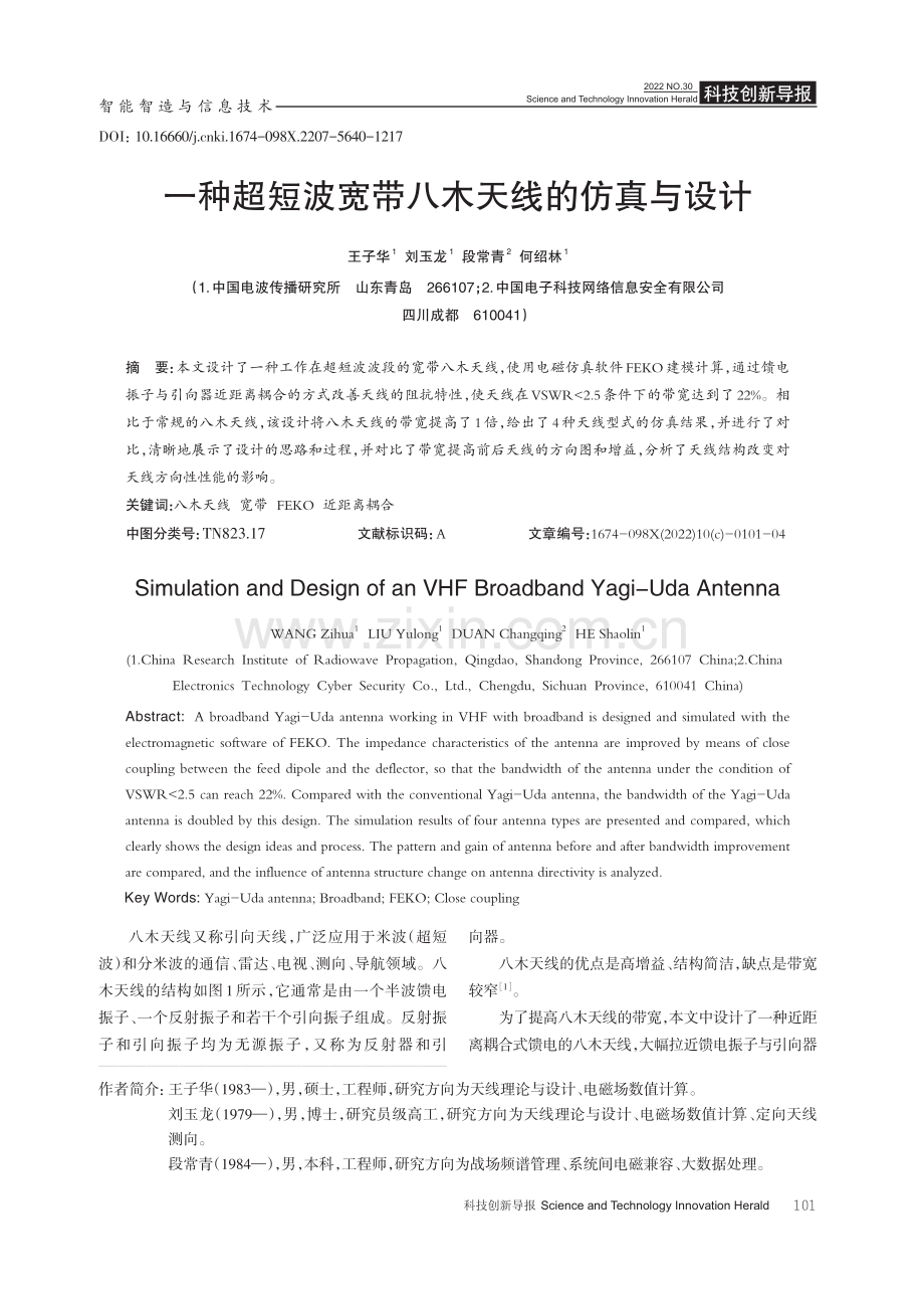 一种超短波宽带八木天线的仿真与设计.pdf_第1页