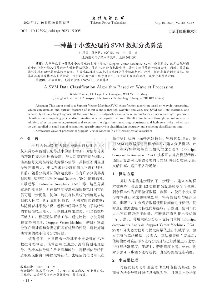 一种基于小波处理的SVM数据分类算法.pdf_第1页