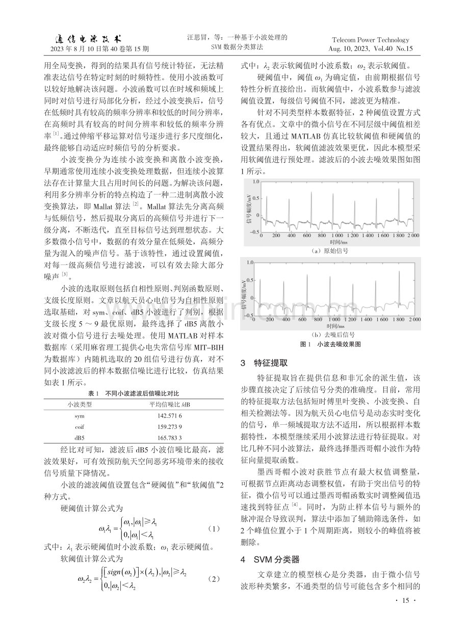 一种基于小波处理的SVM数据分类算法.pdf_第2页