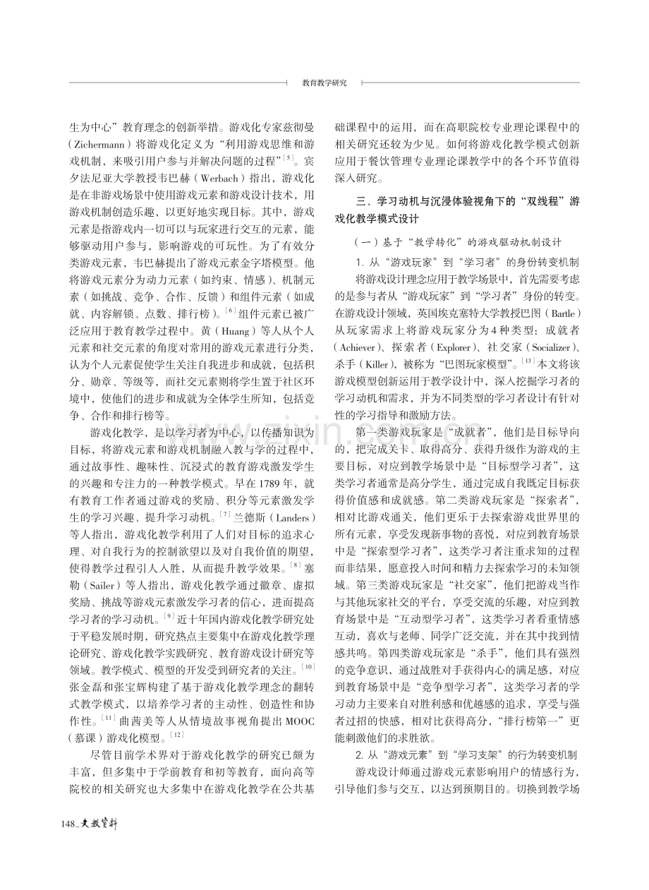 学习动机与沉浸体验视角下游戏化教学模式的设计与实践.pdf_第2页