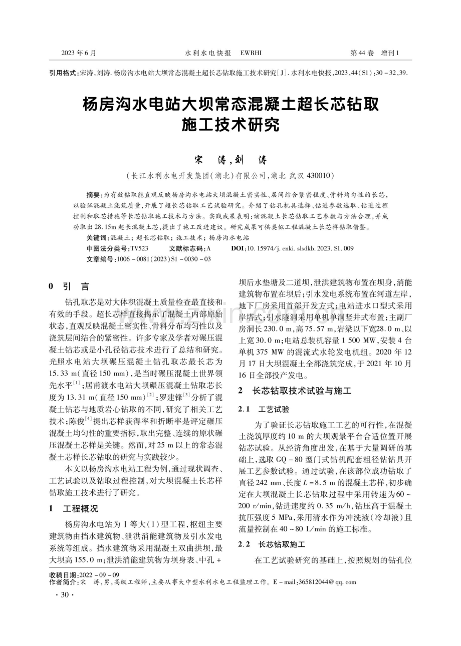 杨房沟水电站大坝常态混凝土超长芯钻取施工技术研究.pdf_第1页